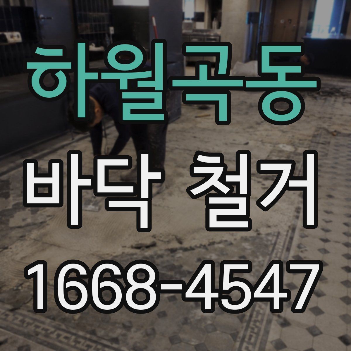 하월곡동 바닥 철거 후 마감 품질을 높이는 준비