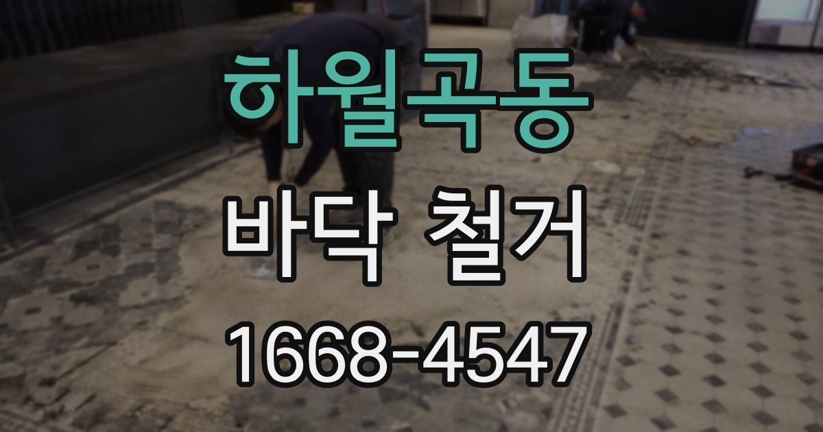 하월곡동 바닥 철거