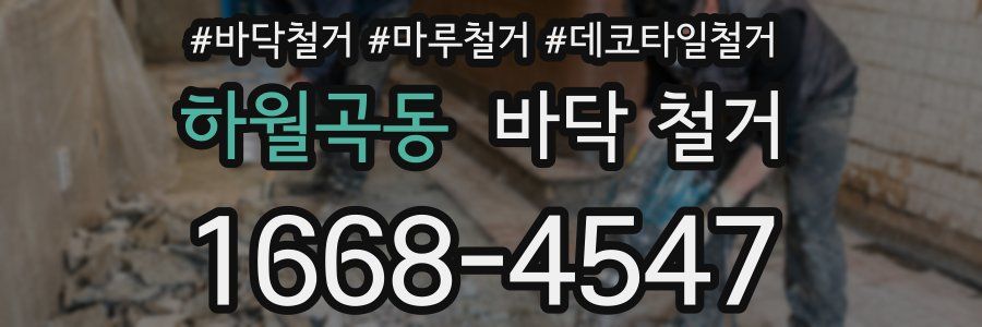 하월곡동 바닥 철거