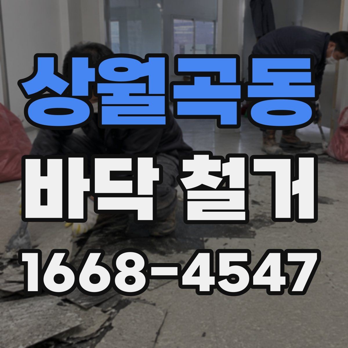 상월곡동 바닥 철거 시 현장별 준비물과 체크사항