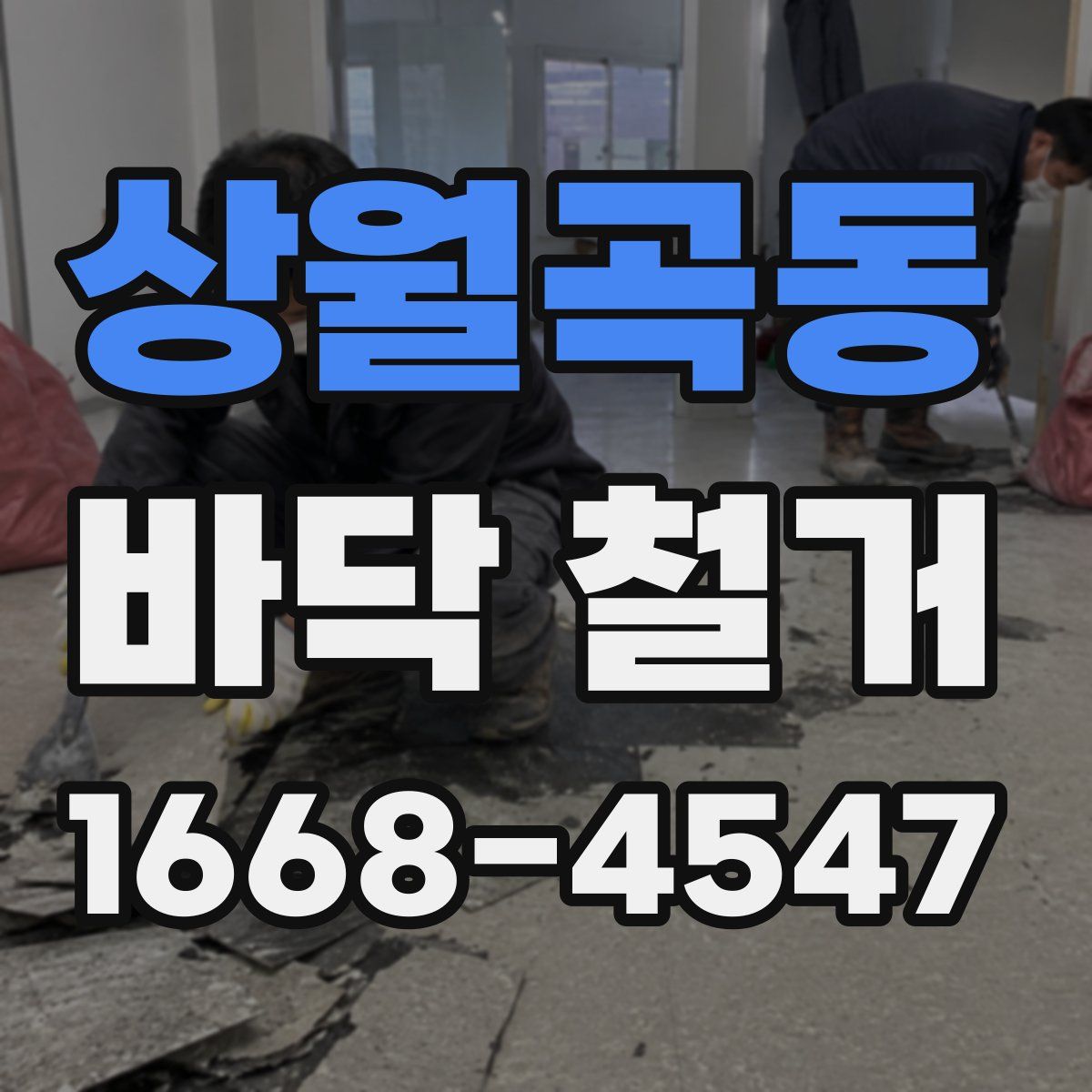 상월곡동 바닥 철거