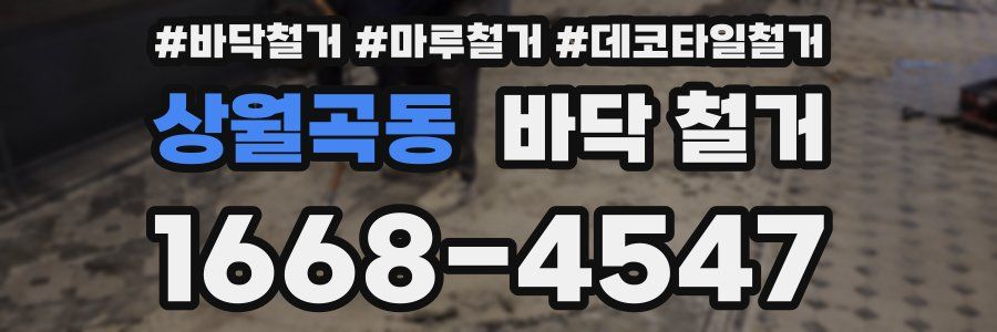상월곡동 바닥 철거