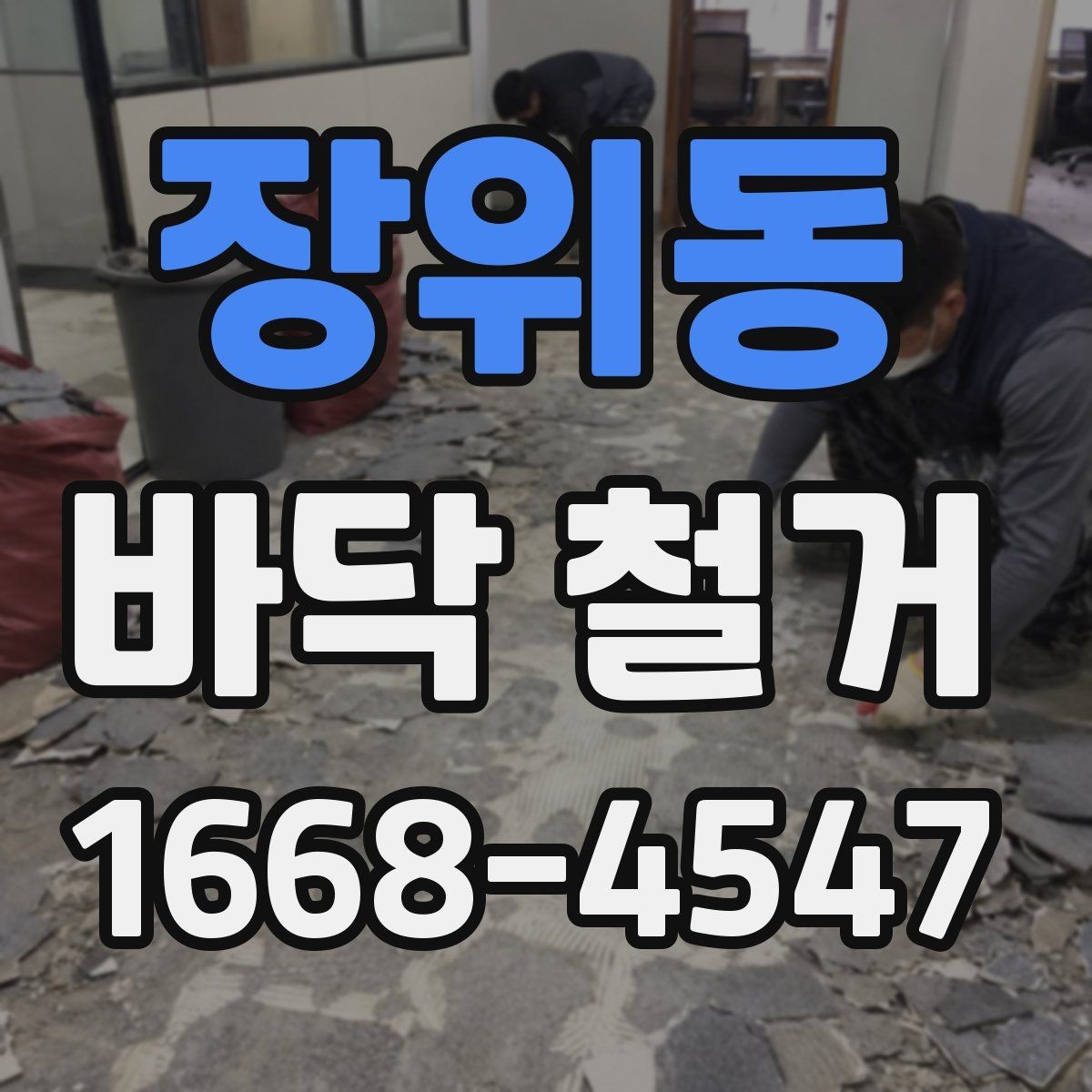 장위동 바닥 철거 현장 경험으로 보는 주의사항