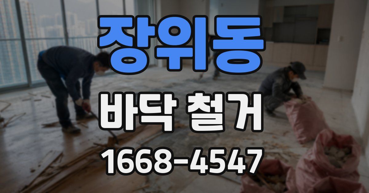 장위동 바닥 철거