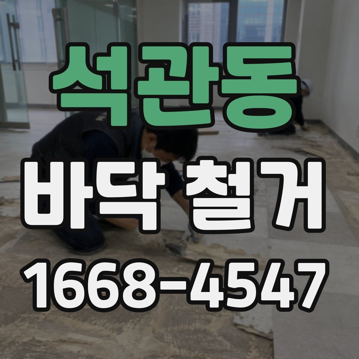 석관동 바닥 철거 후 보수공사 연결하는 방법