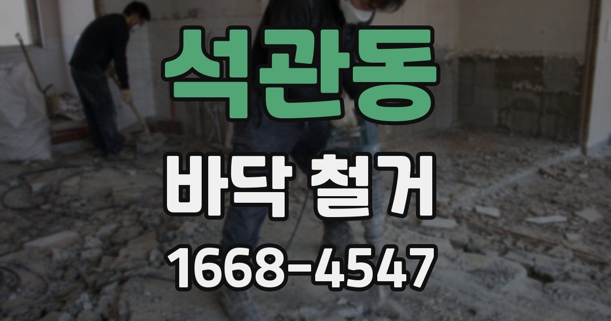 석관동 바닥 철거