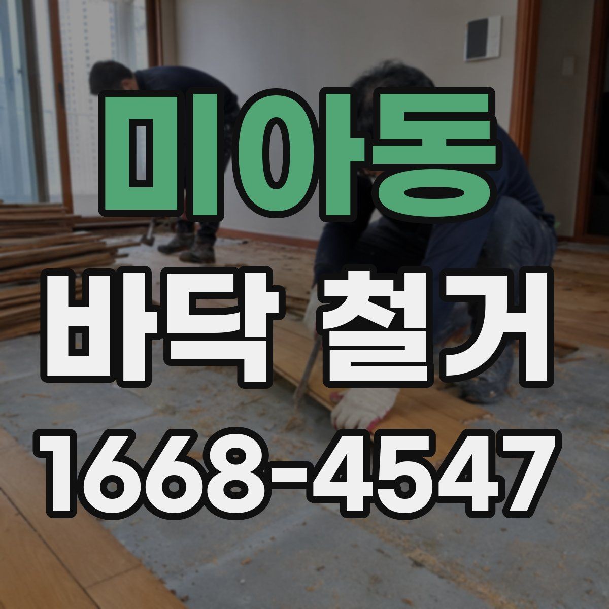 미아동 바닥 철거 업체 상담 시 비교해야 할 질문들