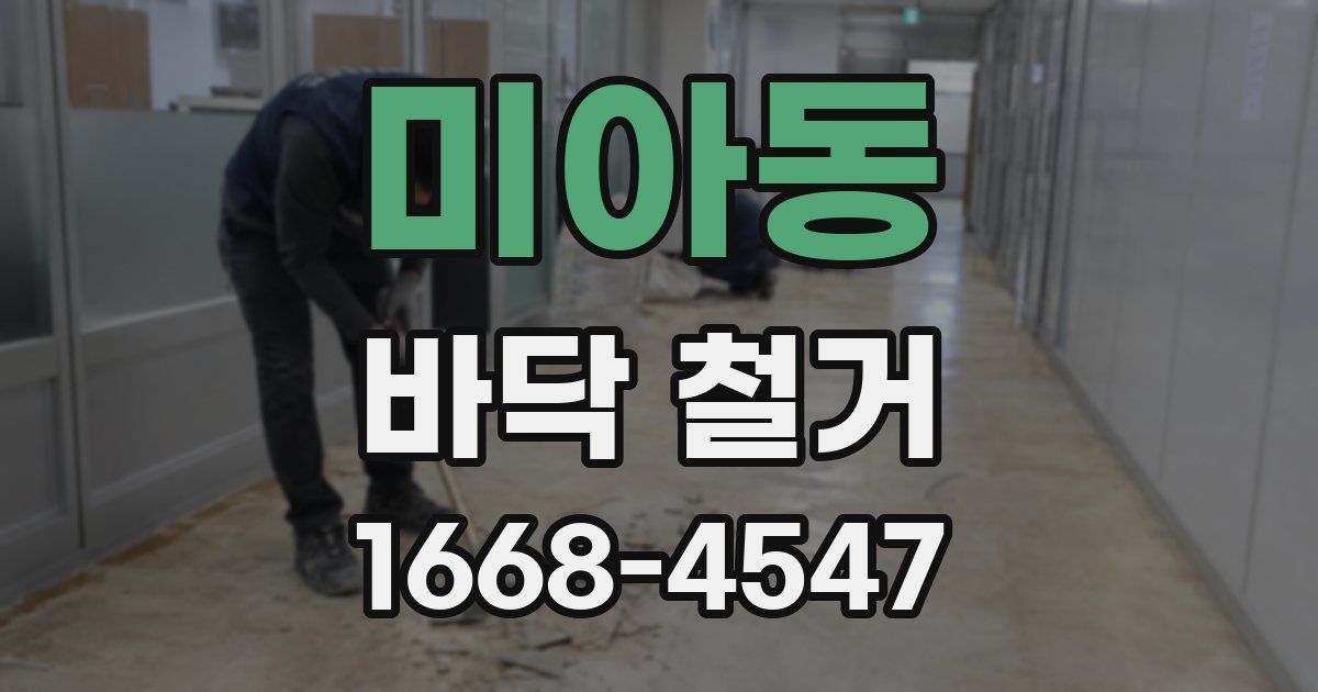 미아동 바닥 철거