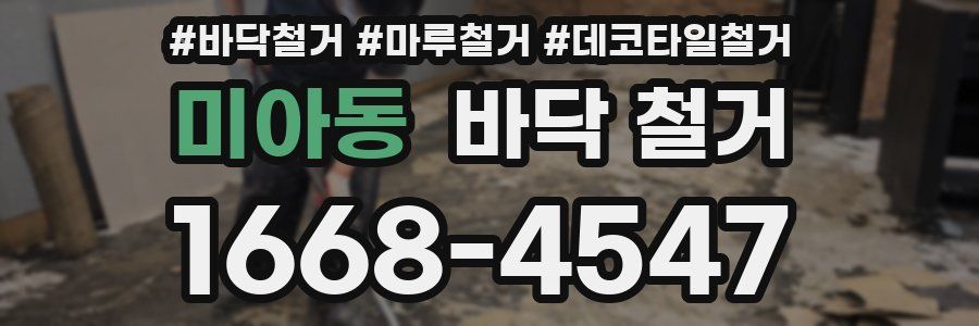 미아동 바닥 철거