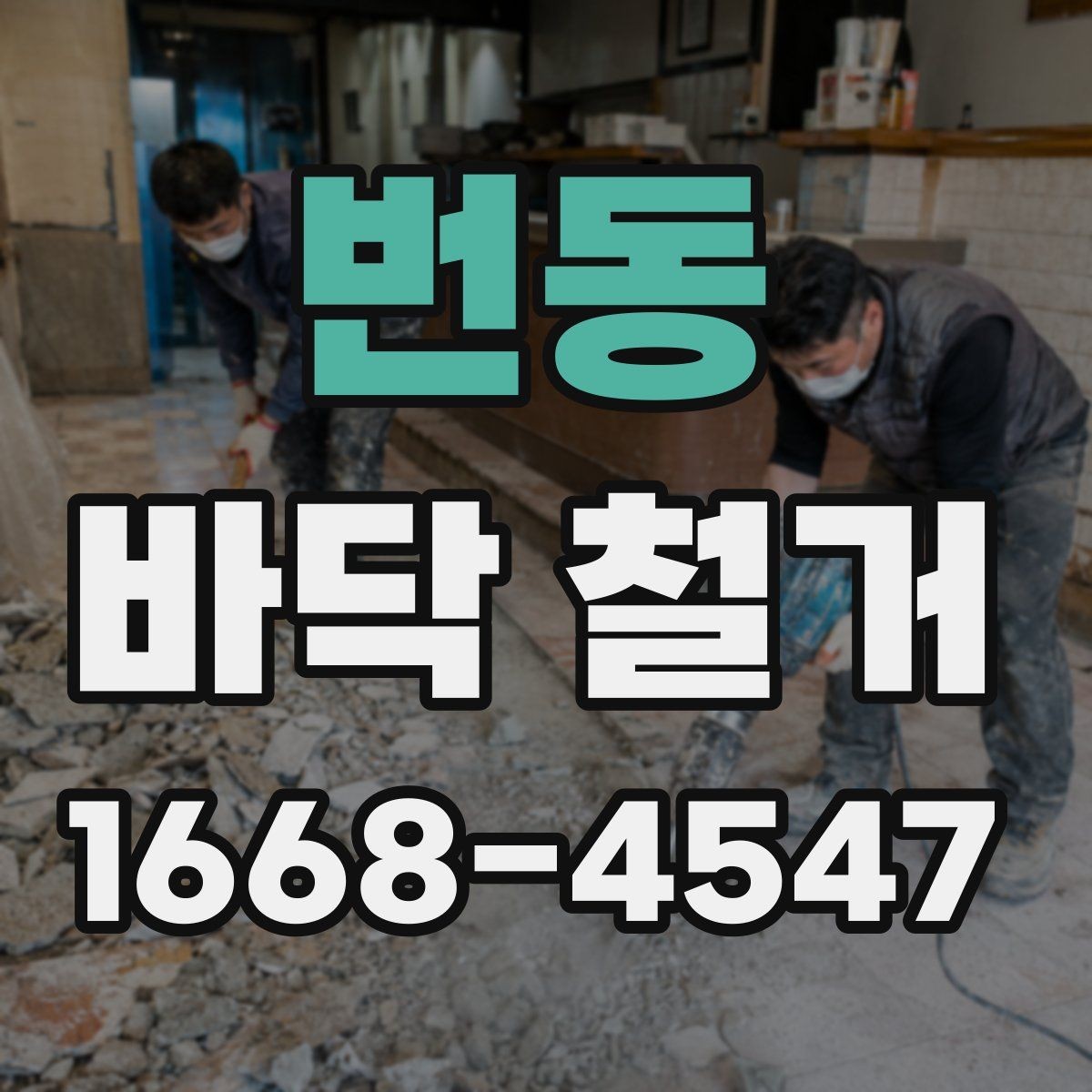 번동 바닥 철거 후 하자 점검과 보수 방법