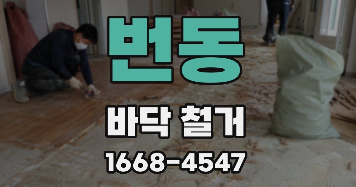 번동 바닥 철거