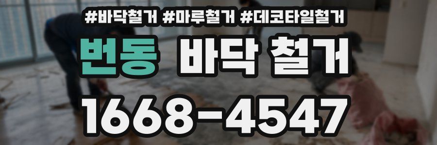 번동 바닥 철거