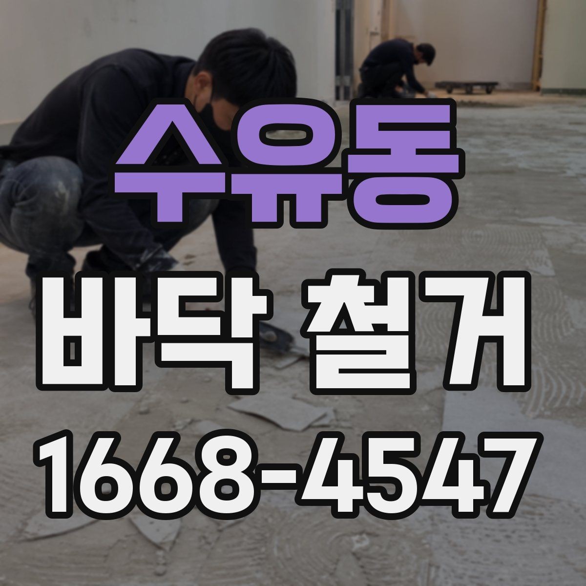 수유동 바닥 철거 전후로 달라지는 실내 환경