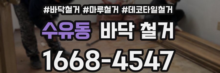 수유동 바닥 철거