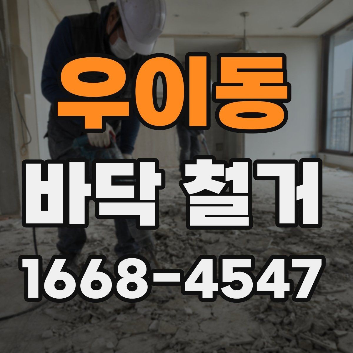 우이동 바닥 철거 시 소음·진동 대응 방법 정리