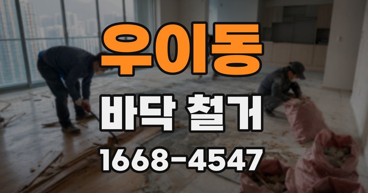 우이동 바닥 철거