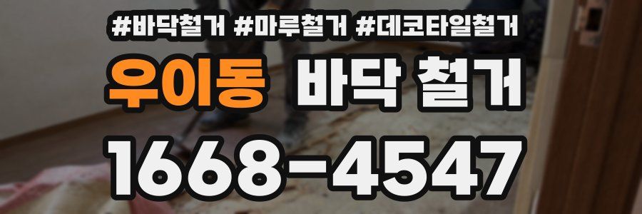 우이동 바닥 철거