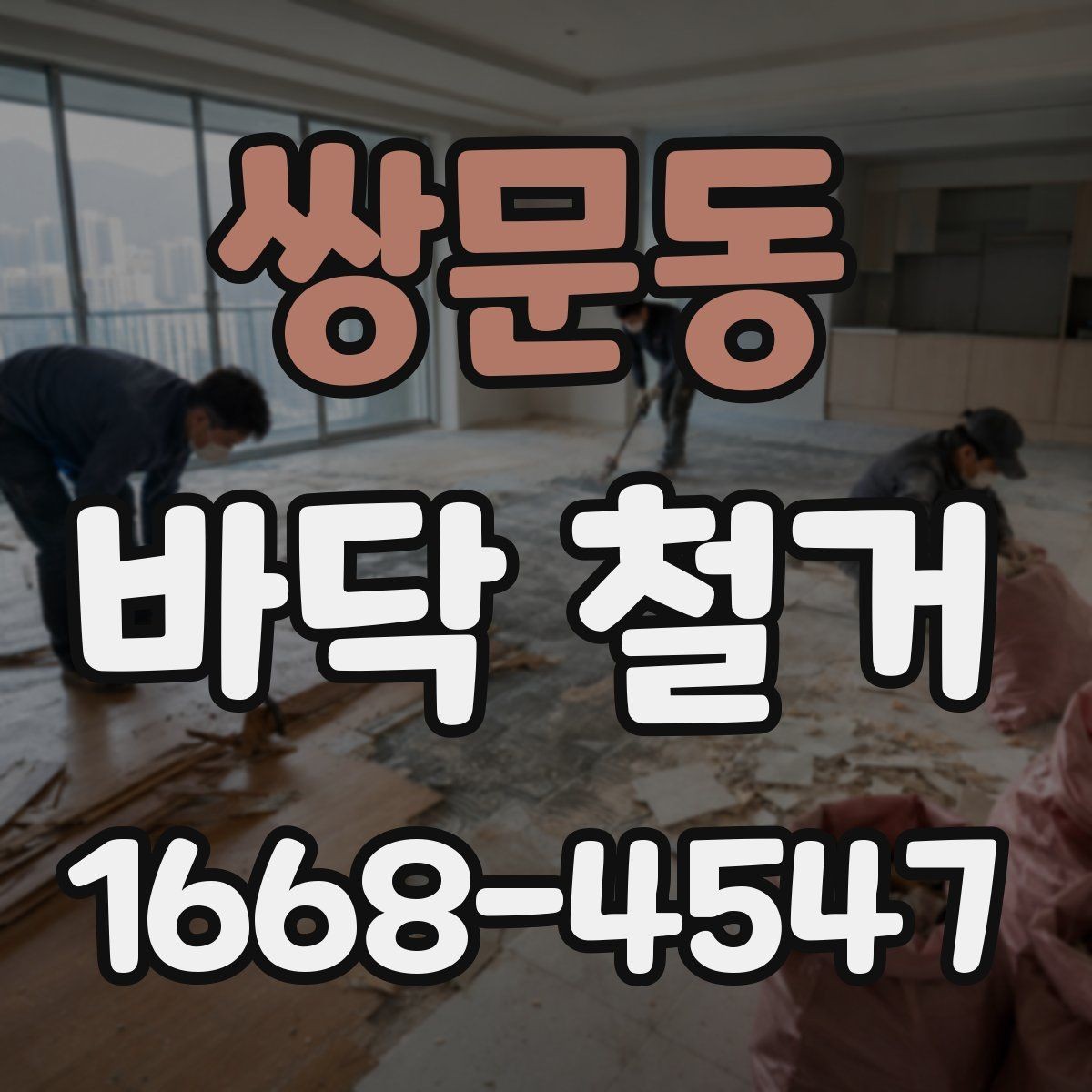 쌍문동 바닥 철거 준비를 위한 체크리스트