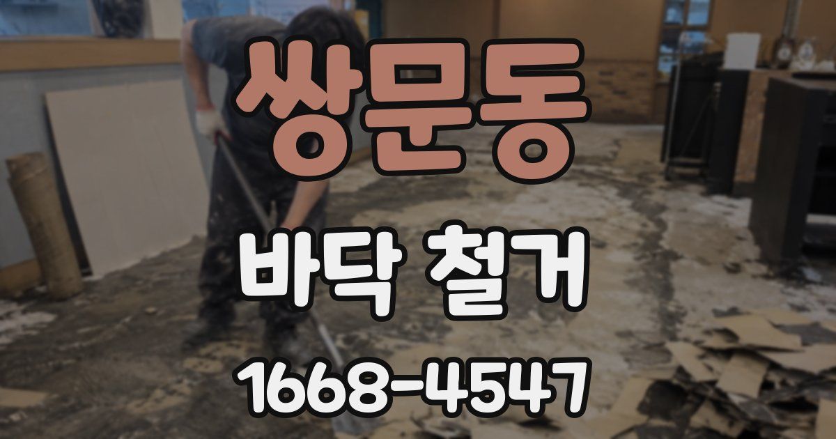쌍문동 바닥 철거