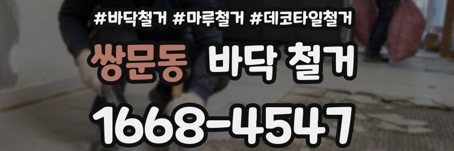 쌍문동 바닥 철거