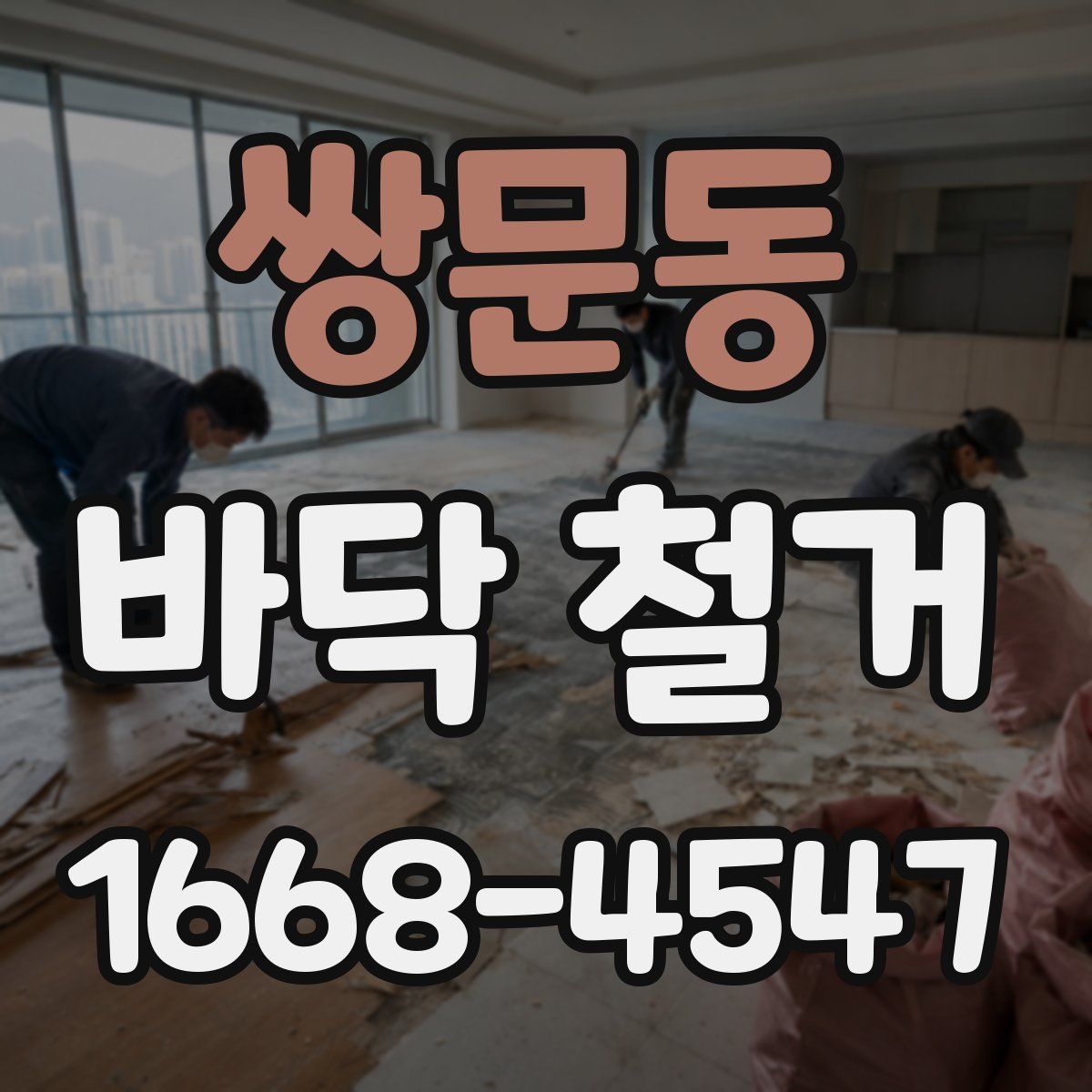 쌍문동 바닥 철거