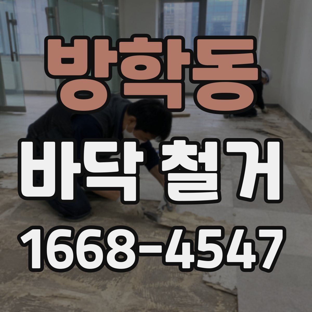 방학동 바닥 철거 공사 전에 알아두면 좋은 기본 상식