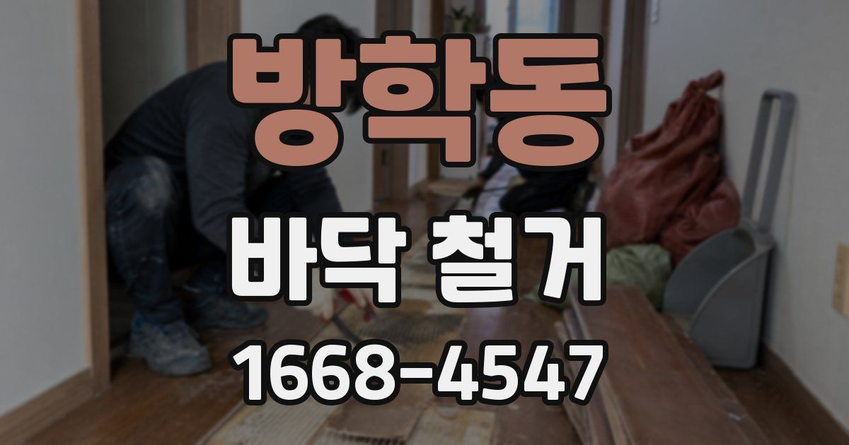 방학동 바닥 철거