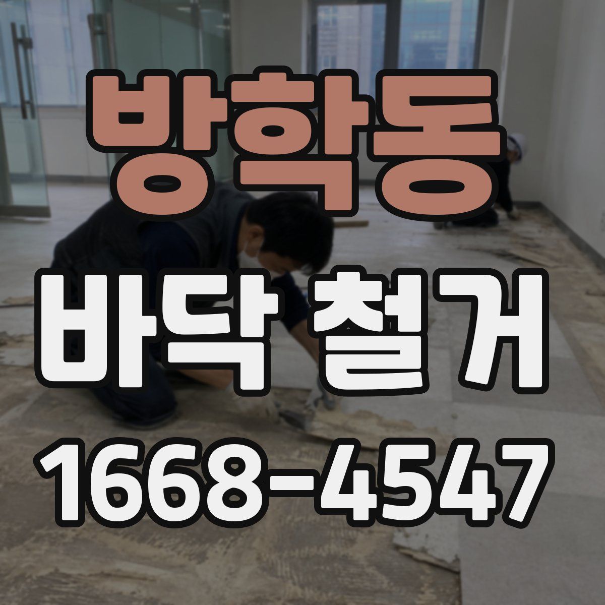 방학동 바닥 철거