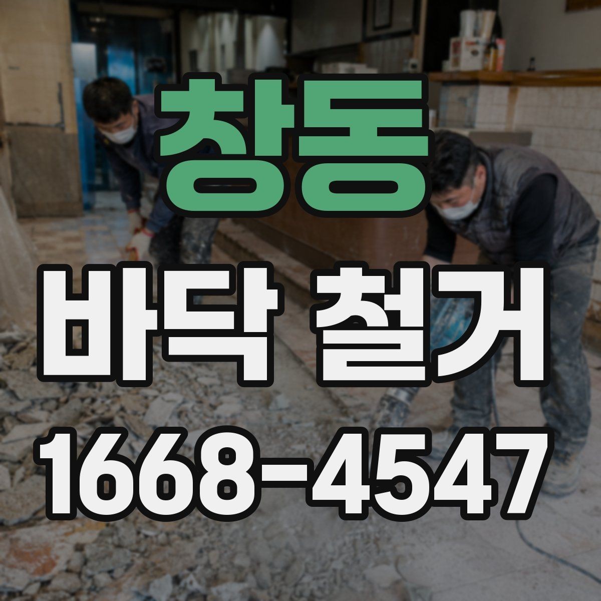 창동 바닥 철거 후 바닥 상태 점검 방법