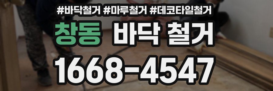창동 바닥 철거