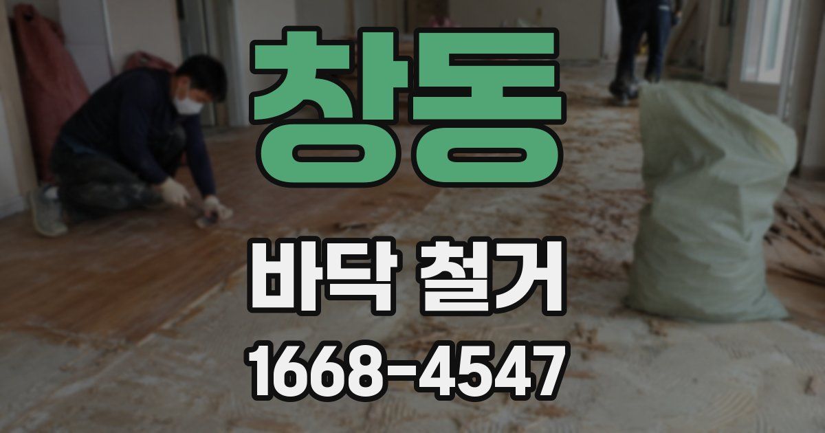 창동 바닥 철거