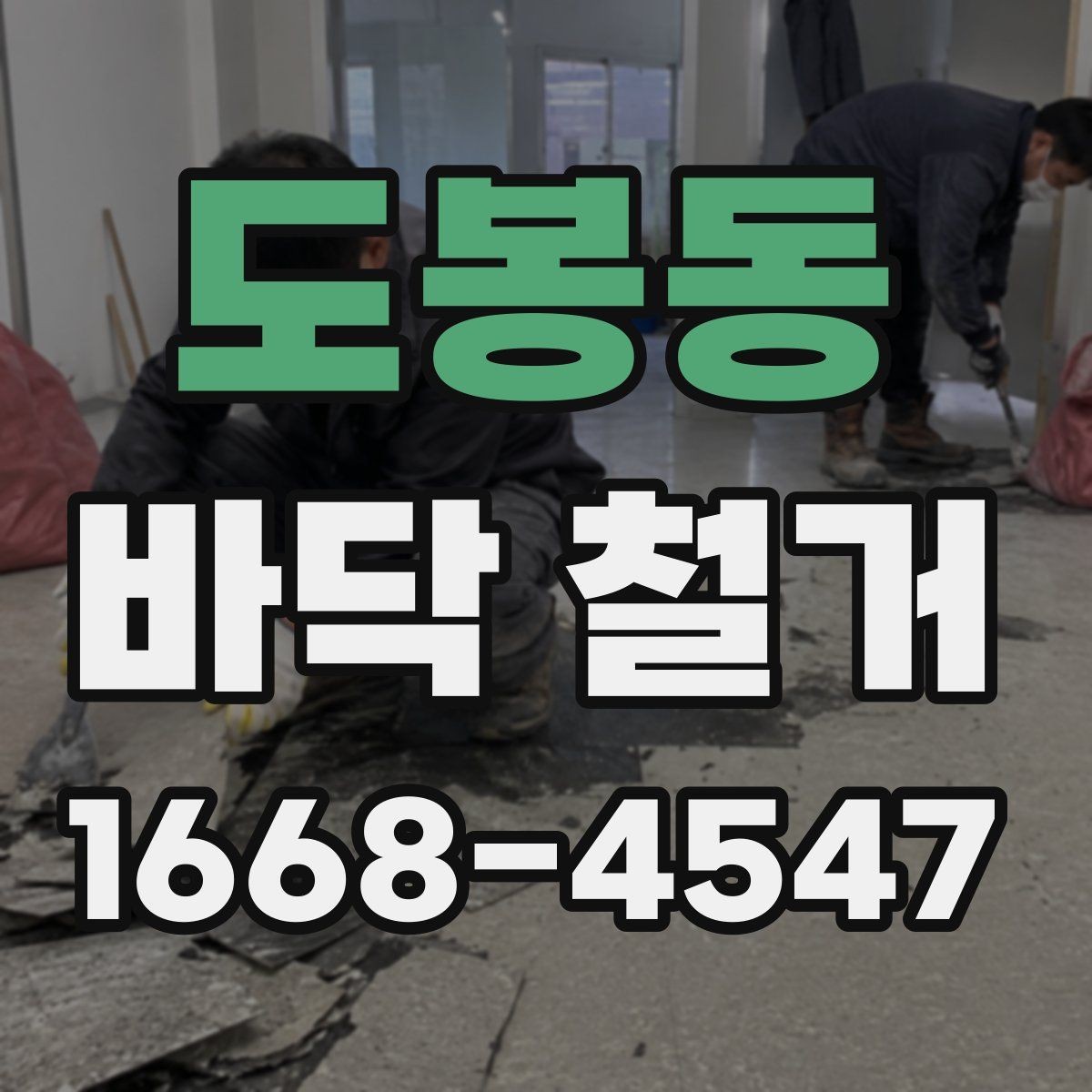 도봉동 바닥 철거 전에 알아두면 좋은 현장 상식
