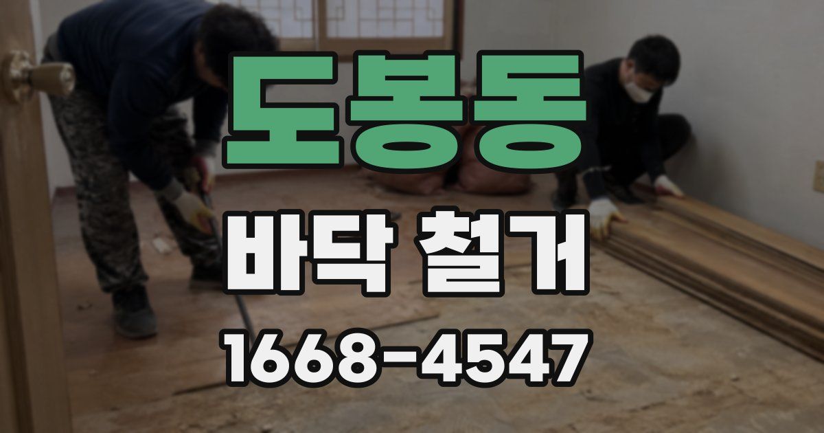 도봉동 바닥 철거