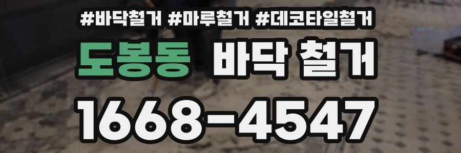 도봉동 바닥 철거