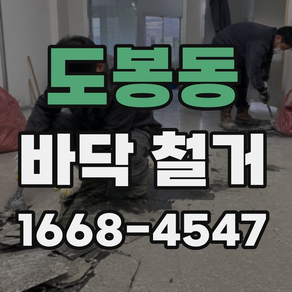 도봉동 바닥 철거