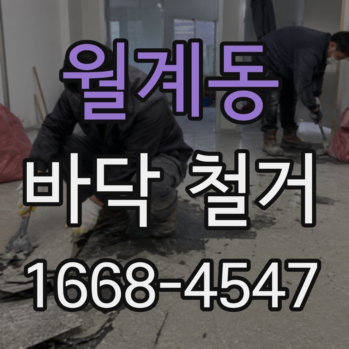 월계동 바닥 철거 시 냄새와 환기 관리 팁