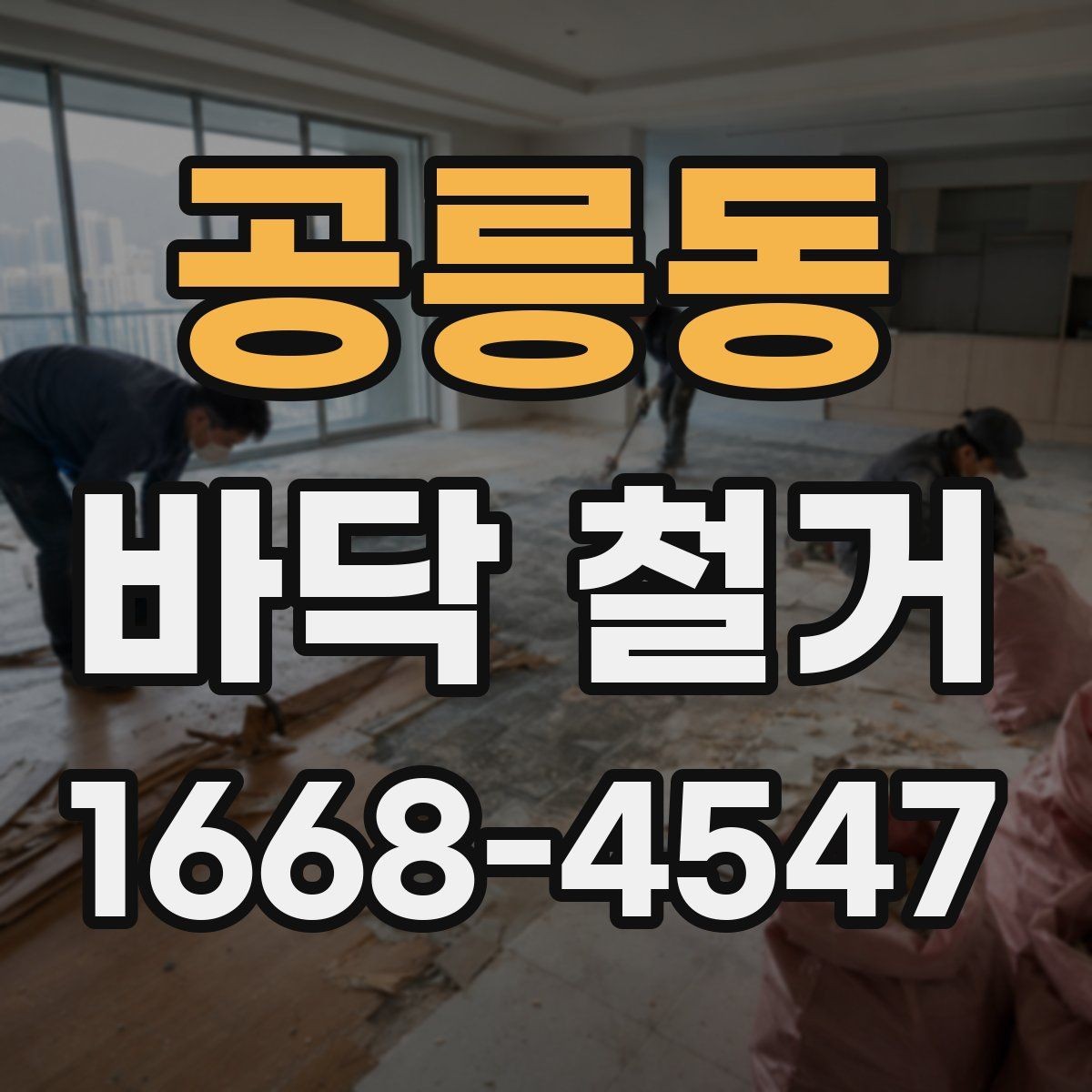 공릉동 바닥 철거 후 새 마감재 시공을 위한 준비