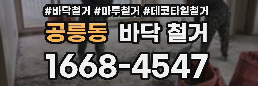 공릉동 바닥 철거