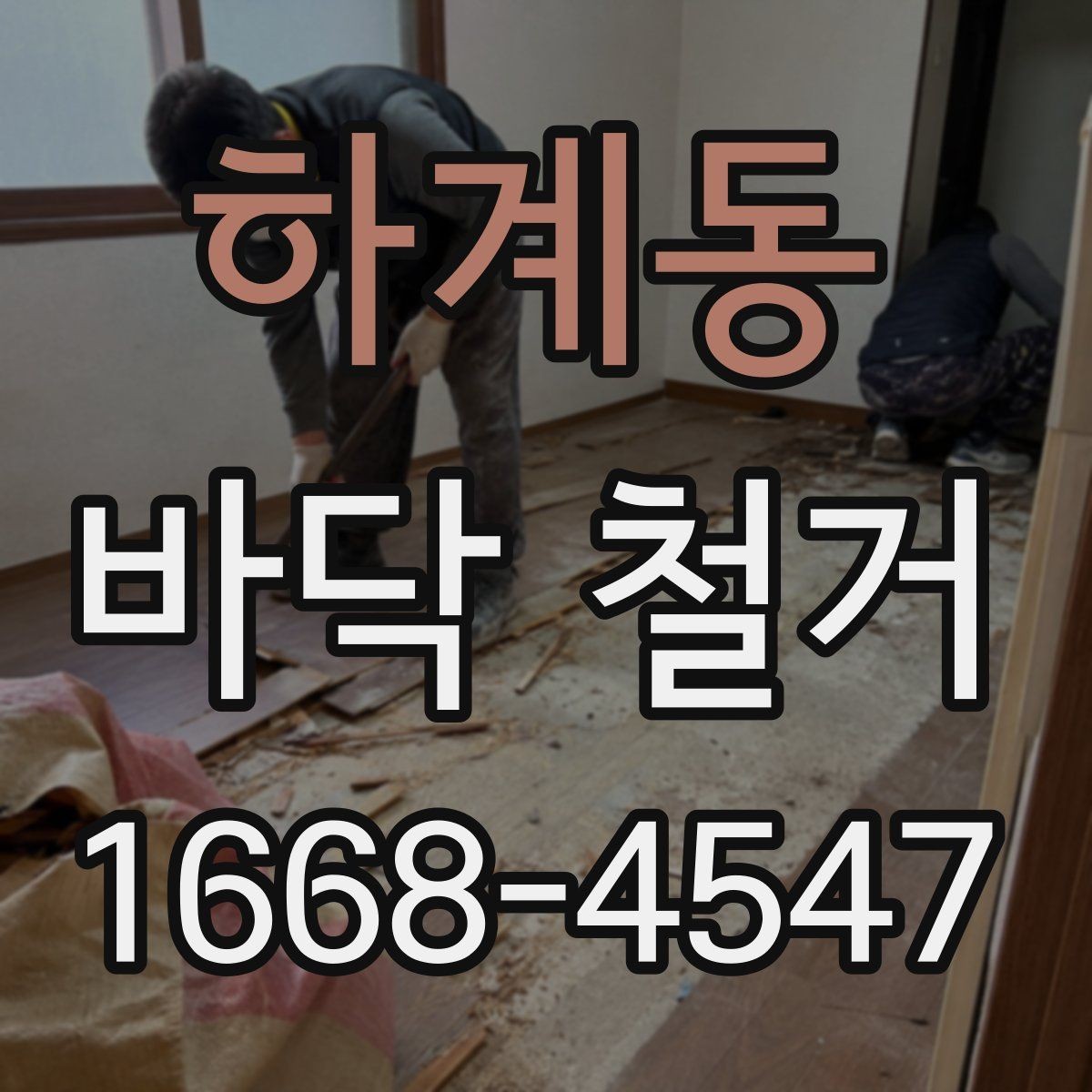하계동 바닥 철거 공사에서 자주 묻는 질문 정리