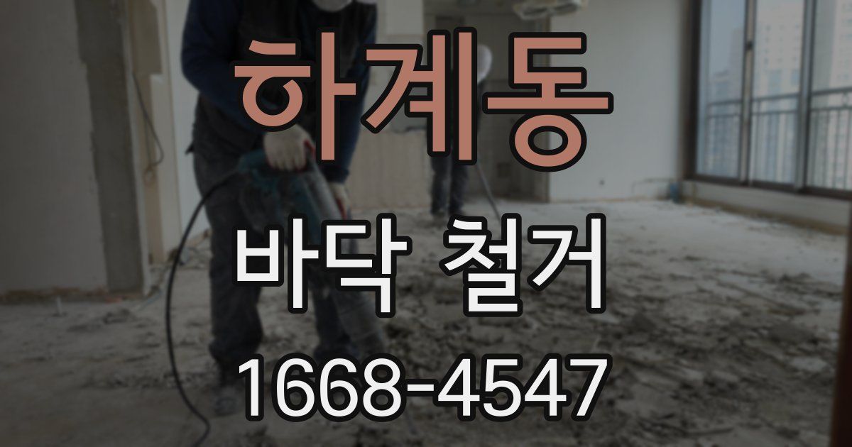 하계동 바닥 철거