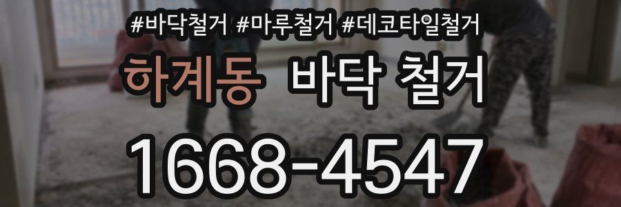 하계동 바닥 철거