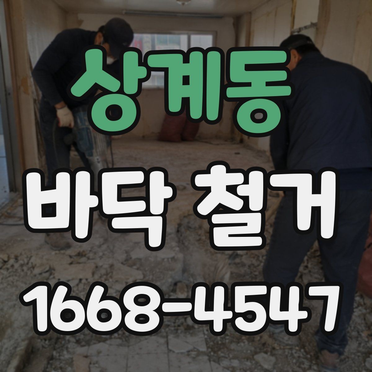상계동 바닥 철거 업체 선택할 때 보는 기준