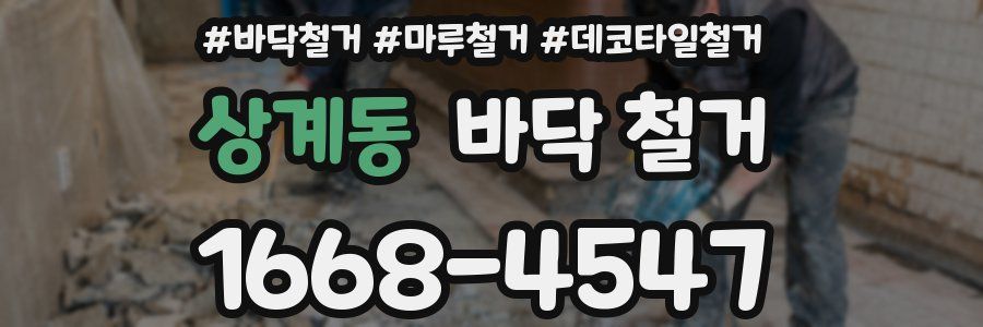 상계동 바닥 철거