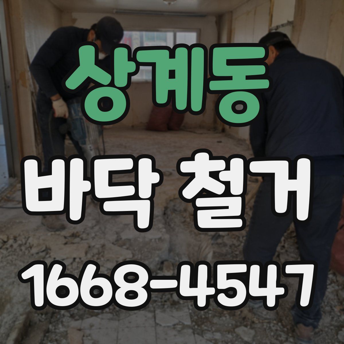 상계동 바닥 철거