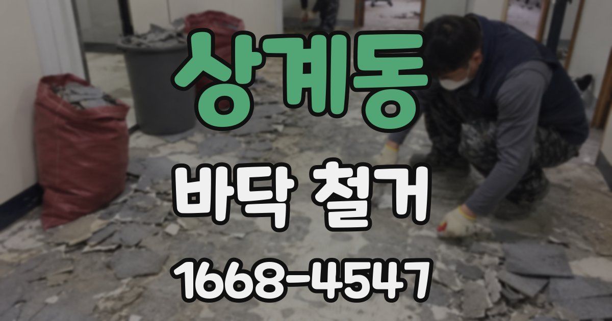 상계동 바닥 철거