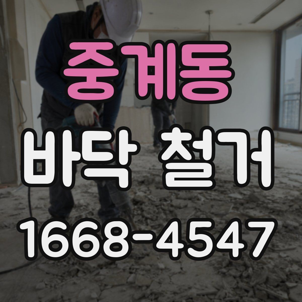 중계동 바닥 철거 현장에 맞는 장비 선택법