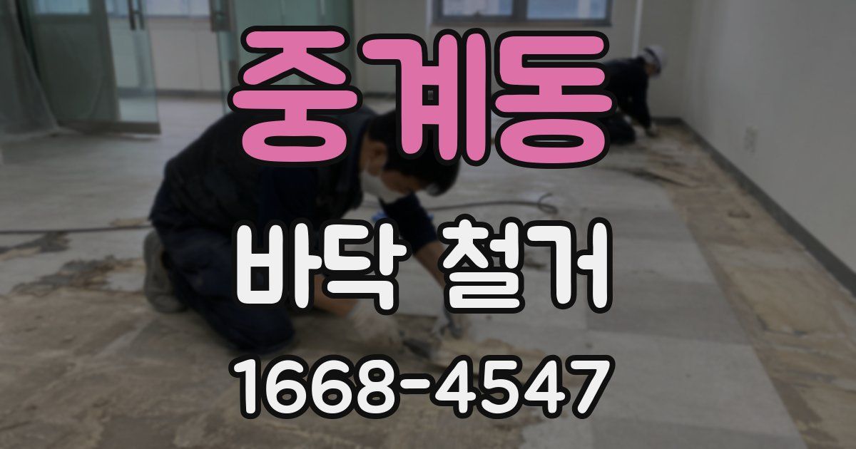 중계동 바닥 철거