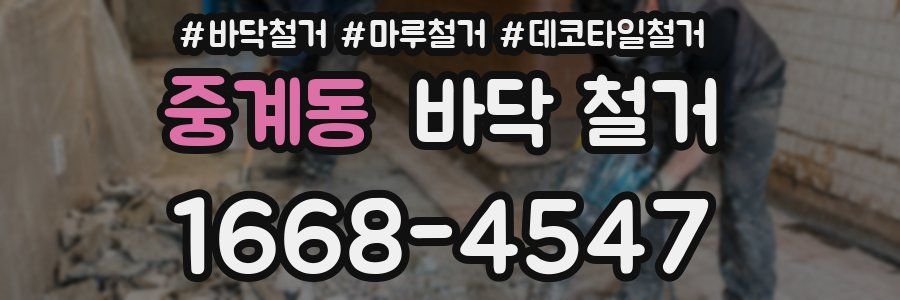 중계동 바닥 철거