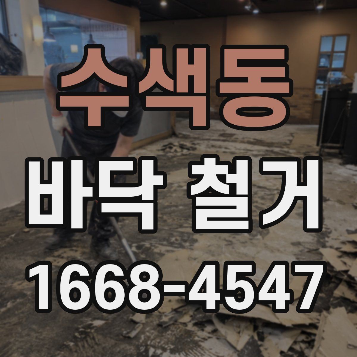 수색동 바닥 철거 전후 사진이 필요한 이유