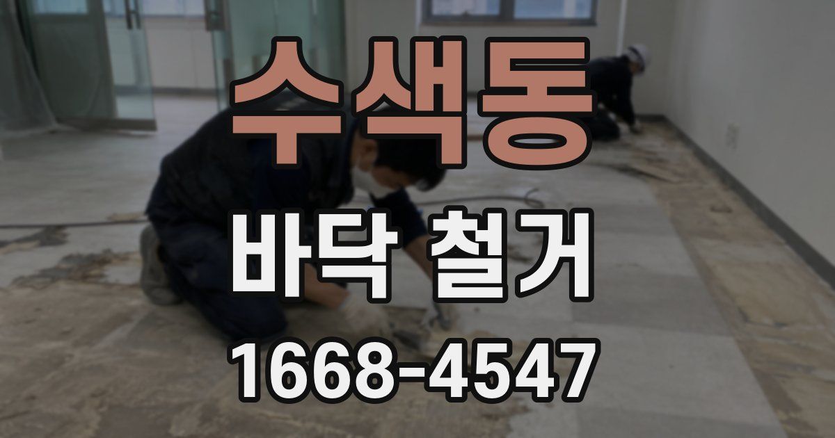 수색동 바닥 철거